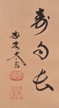 【瓢】真作　小林太玄　書　「心清」　無地箱　大徳寺塔頭黄梅院住職　茶道具　禅　掛け軸_画像6