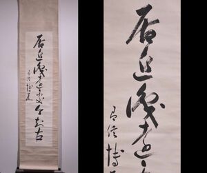 【瓢】真作　中山博道　書　「居近識遠　処今知古」　剣術家　剣道居合杖術　三道範士　石川県　武術　刀　掛け軸