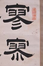 【瓢】台湾　鄭貽林　隷書大幅　教師　書家　臺灣　中国　掛け軸_画像5