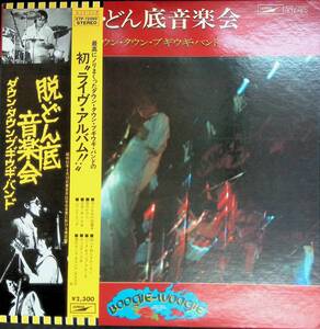 レコード LP　ダウン・タウン・ブギウギ・バンド　脱・どん底音楽会 YL116 7