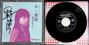 シングルレコード EP　サイン入り　野村ゆかり　あゝ南国　西城利沙　恋のカクテルセブン　EP29 7