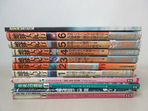 NHK 地球大紀行 1～6 + 図録、未来への遺産1、3、4、5　計11冊セット　棚い