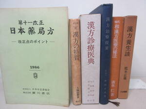 漢方の本　6冊セット 漢方養生談 / 現代 和・漢方医療の秘法 / 漢方治療提要 / 漢方診療医典 / 漢方の特質 / 第十一改正 日本薬局方　棚い