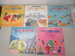 レコード LP　なかよしレコード　たのしい童話と童謡　1-4巻、クリスマス特集　5巻セット　日本コロムビア　国際情報社　YL118 7