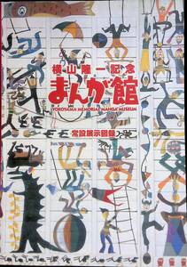 横山隆一記念　まんが館　常設展示図録　PB240119K1