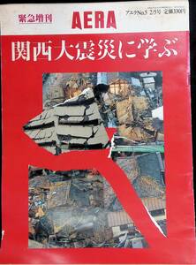 AERA　緊急增刊　関西大震災に学ぶ　アエラ No.5 2/5号　PB240119K1