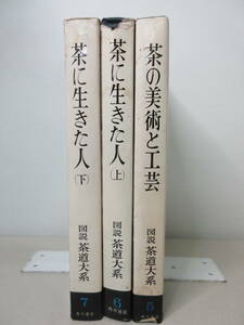 図説　茶道大系　3冊セット（5、6、7）茶に生きた人　上・下　茶の美術と工芸　角川書店　棚ろ