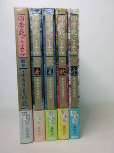 四季花ごよみ　春・夏・秋・冬・別巻　5冊セット　草木花の歳時記　講談社　棚い