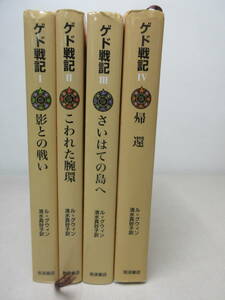 ゲド戦記　1～4巻　岩波書店　帰還 / さいはての島へ / こわれた腕環 / 影との戦い　棚い