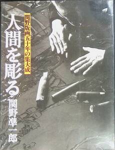 関野版画五十年の集大成　人間を彫る　関野凖一郎　昭和56年発行　文化出版局　PB240119K1