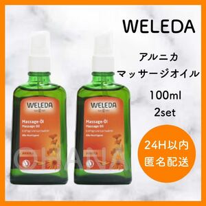 WELEDA アルニカ マッサージオイル 100ml 2セット 新品　