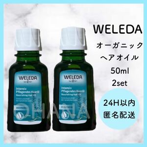 WELEDA オーガニック ヘアオイル 50ml 2セット 新品　
