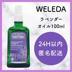 WELEDA ヴェレダ ラベンダー オイル 100ml 新品