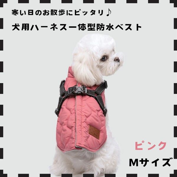 ハーネス ベスト 背中開き レインコート 防水 防寒 Mサイズ ピンク 犬用 可愛い