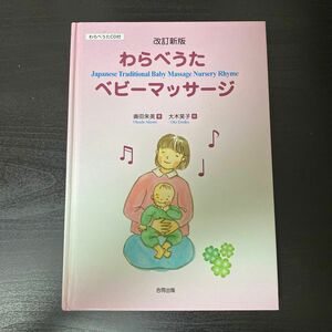 わらべうたベビーマッサージ （改訂新版） 奥田朱美／著　大木笑子／絵