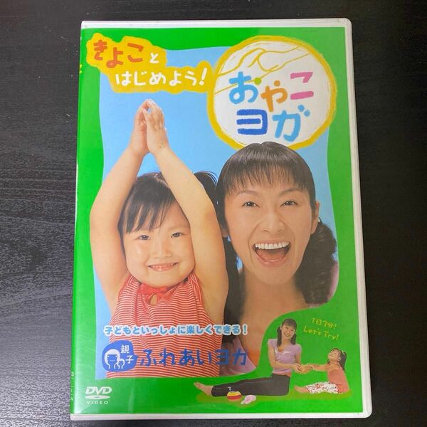 「きよこ」 とはじめよう おやこヨガ〜親子で一緒に楽しくできるふれあいヨガ〜／タリキヨコ （ナビゲーター） 三輪かのん （監修）