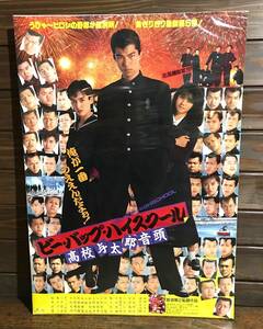 映画ポスター【ビー・バップ・ハイスクール 高校与太郎音頭】1988年公開版/Be-Bop-Highschool 5/仲村トオル/小沢仁志