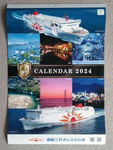 新品　商船三井　さんふらわあ　2024年版　オリジナルカレンダー　壁掛け型　フェリー　船　未使用　匿名配送