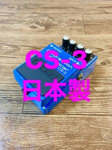 【日本製】 BOSS CS-3 Compression Sustainer ボス コンプレッション サスティナー