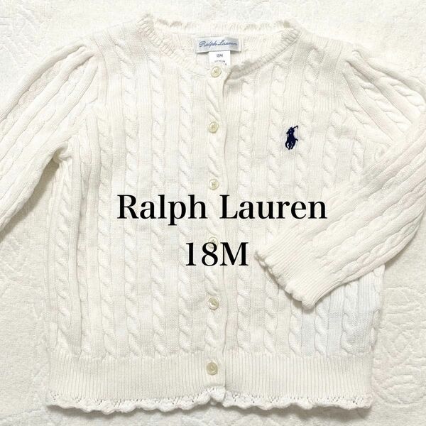 【美品】キッズ女の子 RalphLauren ラルフローレン ケーブル編みカーディガン ポニー刺繍 白 ホワイト 18M 85 