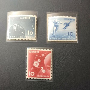 記念切手　東京天文台、スピードスケート、国際見本市　3種