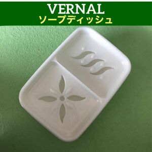 ヴァーナルソープディッシュ◆新品未使用◆