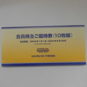 ★ご優待券9枚★　セントラルスポーツ株主ご優待券　9枚　～2024年6月30日まで　CENTRAL SPORTSお安くどうぞ