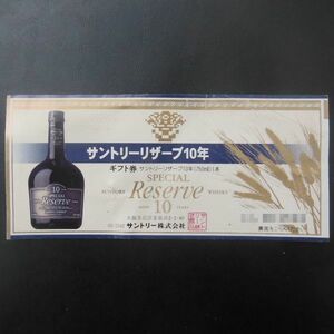 ギフト券サントリーリザーブ10年(750ml)1本　券　１枚　SPECIAL ReserveAGED10YEARSお引換券　現状渡し　お安くどうぞ