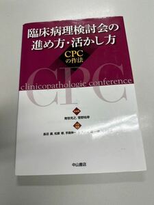 臨床病理検討会の進め方・活かし方―CPCの作法