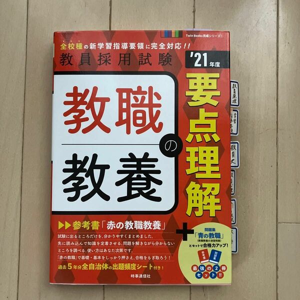 教職教養の要点理解 21年度