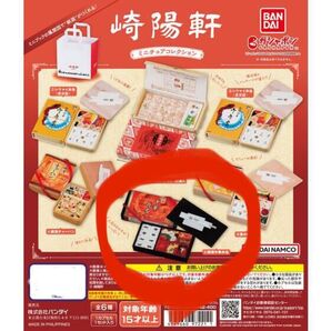 崎陽軒ガチャ 横濱中華弁当