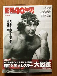 昭和40年男増刊号 昭和外国人レスラー大図鑑 2022.2月号★送料無料