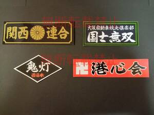 1-Jセット【4枚セット】 関西連合 大阪 国士無双 鬼灯 港心会 暴走族 旧車會 ステッカー デカール コレクション放出