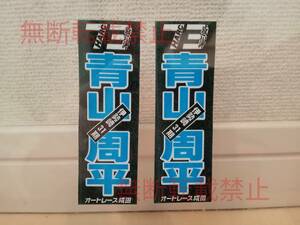 【2枚セット】青山周平 オートレース成田 ハルク73 ステッカー 千社札 バイク 二輪 船橋オートレース