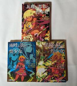 [ゲヘナ アナスタシス リプレイ 3点セット]田中 公侍/Replay:/瓦礫の都市の煌少女他