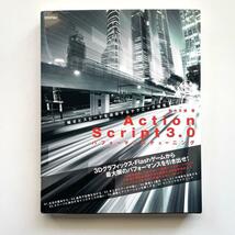 送料無料！◎ActionScript3.0パフォーマンスチューニング : 軽さとスピードを追求するテクニック体系_画像1