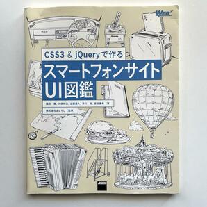 送料無料！◎CSS3 & jQueryで作るスマートフォンサイトUI図鑑