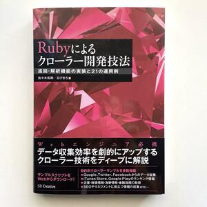 Ｒｕｂｙによるクローラー開発技法　巡回・解析機能の実装と２１の運用例 佐々木拓郎／著　るびきち／著