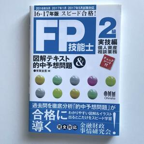 送料無料！★FP技能士2級図解テキスト&的中予想問題 : スピード合格! 16-17年版実技編個人資産相談業務