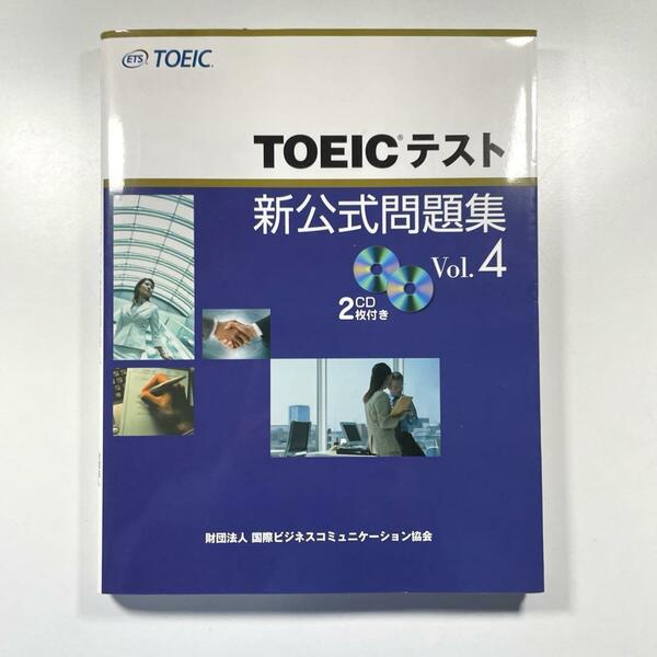 送料無料！★TOEICテスト新公式問題集 vol.4