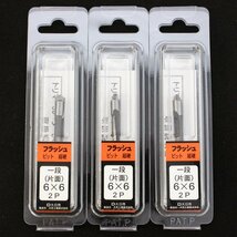 大日商 超硬フラッシュビット 一段 （片面） 6x6 2P / 3点セット 未使用品 長期倉庫保管品 日本製 まとめ 特価_画像1