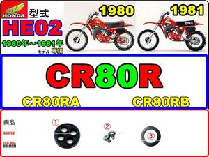 CR80R　型式HE02　1980年～1981年モデル　CR80RA　CR80RB 【フュ-エルコック-リペアKIT-P】-【新品-1set】