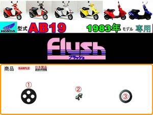 フラッシュ　フラッシュS　FLUSH　型式AB19　1983年モデル【フューエルコック-リペアKIT-P】-【新品-1set】燃料コック修理