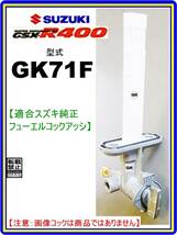 GSX-R400　GSX400R　型式GK71F　1986年～1987年モデル【フューエルコック-リペアKIT-2】-【新品-1set】燃料コック修理_画像4