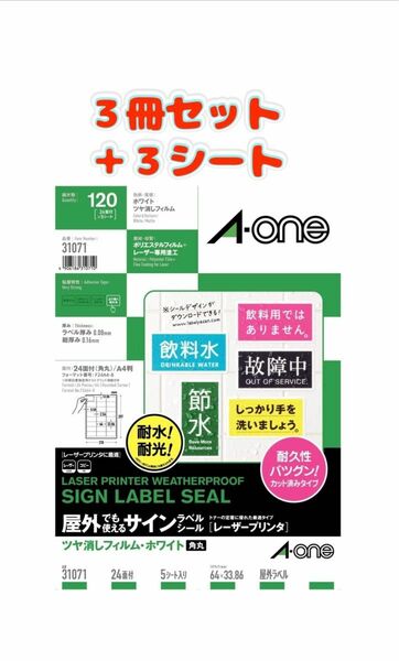 ★3冊+3枚★ エーワン 屋外でも使えるラベル ツヤ消しホワイト 24面 31071