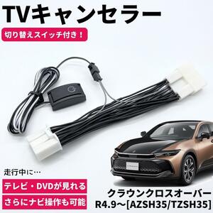 クラウンクロスオーバー R4.9～ AZSH35/TZSH35 TVキャンセラー TVキット テレビキャンセラー ディスプレイオーディオ車 