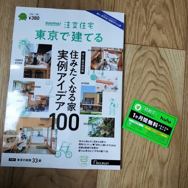  【hulu1ヶ月間無料トライアルカード付き】SUUMO注文住宅東京で建てる 2024年2月号