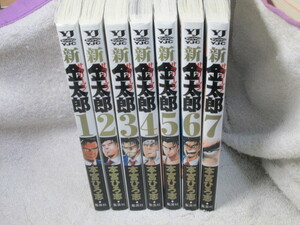 ☆☆☆　新サラリーマン金太郎　全7巻　本宮ひろ志　全初版　☆☆☆