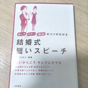 話し方・マナー・演出のコツがわかる　結婚式短いスピーチ