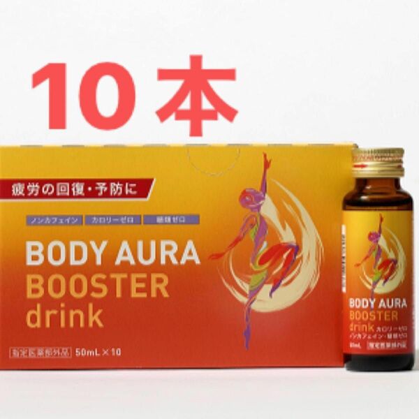 BODY AURA BOOSTER drink（50ｍL×10本／税込2200円）箱から出しプチプチゆうパケットポスト発送致します